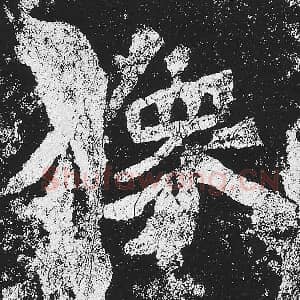 北魏 毛笔魏碑体楷书『像』单字帖图片，摘自：贺兰汗造像记