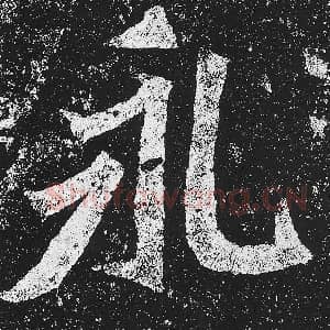 北魏 毛笔魏碑体楷书『永』单字帖图片，摘自：贺兰汗造像记