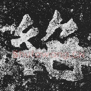 北魏 毛笔魏碑体楷书『绝』单字帖图片，摘自：贺兰汗造像记