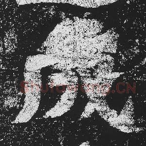 北魏 毛笔魏碑体楷书『成』单字帖图片，摘自：贺兰汗造像记