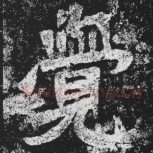 北魏 毛笔魏碑体楷书『觉』单字帖图片，摘自：贺兰汗造像记