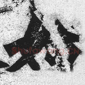 北魏 朱义章 毛笔魏碑体楷书『始』单字帖图片，摘自：始平公造像记