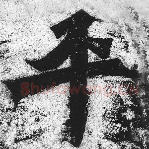 北魏 朱义章 毛笔魏碑体楷书『平』单字帖图片，摘自：始平公造像记