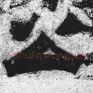 北魏 朱义章 毛笔魏碑体楷书『公』单字帖图片，摘自：始平公造像记