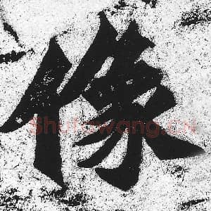 北魏 朱义章 毛笔魏碑体楷书『像』单字帖图片，摘自：始平公造像记