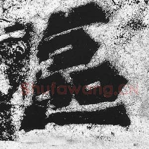 北魏 朱义章 毛笔魏碑体楷书『区』单字帖图片，摘自：始平公造像记