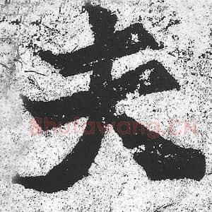北魏 朱义章 毛笔魏碑体楷书『夫』单字帖图片，摘自：始平公造像记
