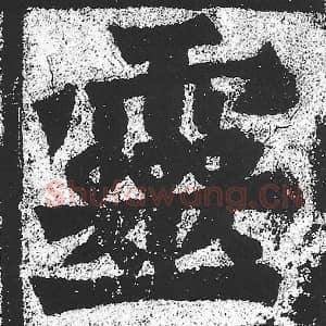 北魏 朱义章 毛笔魏碑体楷书『灵』单字帖图片，摘自：始平公造像记