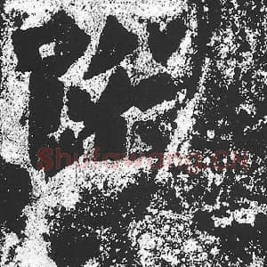 北魏 朱义章 毛笔魏碑体楷书『踪』单字帖图片，摘自：始平公造像记