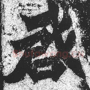 北魏 朱义章 毛笔魏碑体楷书『启』单字帖图片，摘自：始平公造像记