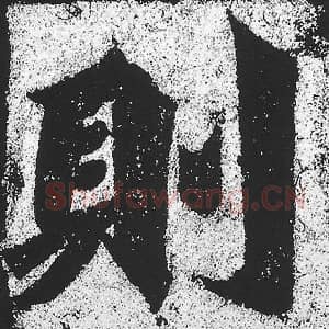 北魏 朱义章 毛笔魏碑体楷书『则』单字帖图片，摘自：始平公造像记