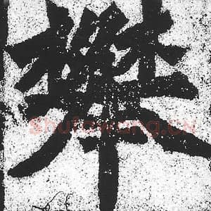 北魏 朱义章 毛笔魏碑体楷书『攀』单字帖图片，摘自：始平公造像记