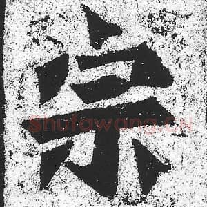 北魏 朱义章 毛笔魏碑体楷书『宗』单字帖图片，摘自：始平公造像记