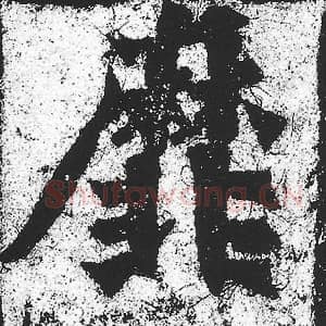 北魏 朱义章 毛笔魏碑体楷书『靡』单字帖图片，摘自：始平公造像记