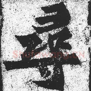 北魏 朱义章 毛笔魏碑体楷书『寻』单字帖图片，摘自：始平公造像记