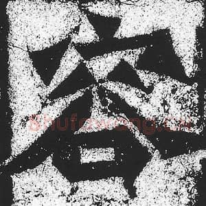 北魏 朱义章 毛笔魏碑体楷书『容』单字帖图片，摘自：始平公造像记