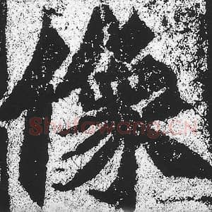 北魏 朱义章 毛笔魏碑体楷书『像』单字帖图片，摘自：始平公造像记