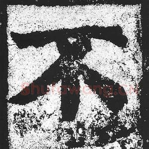 北魏 朱义章 毛笔魏碑体楷书『不』单字帖图片，摘自：始平公造像记