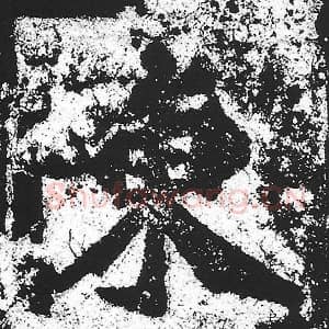 北魏 朱义章 毛笔魏碑体楷书『陈』单字帖图片，摘自：始平公造像记