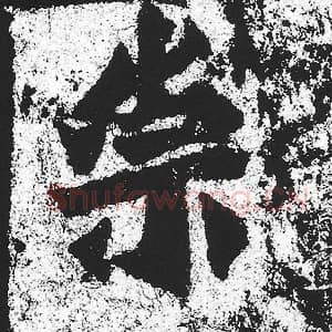北魏 朱义章 毛笔魏碑体楷书『崇』单字帖图片，摘自：始平公造像记