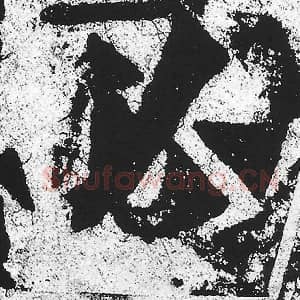 北魏 朱义章 毛笔魏碑体楷书『必』单字帖图片，摘自：始平公造像记