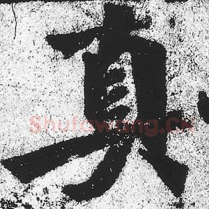 北魏 朱义章 毛笔魏碑体楷书『真』单字帖图片，摘自：始平公造像记
