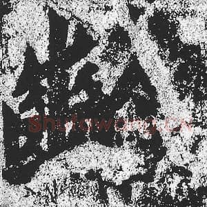 北魏 朱义章 毛笔魏碑体楷书『龄』单字帖图片，摘自：始平公造像记