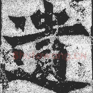 北魏 朱义章 毛笔魏碑体楷书『遗』单字帖图片，摘自：始平公造像记