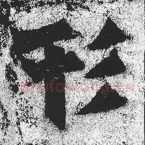 北魏 朱义章 毛笔魏碑体楷书『形』单字帖图片，摘自：始平公造像记