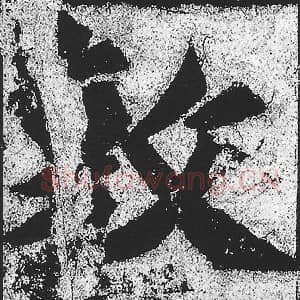 北魏 朱义章 毛笔魏碑体楷书『敷』单字帖图片，摘自：始平公造像记