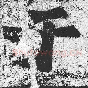 北魏 朱义章 毛笔魏碑体楷书『于』单字帖图片，摘自：始平公造像记