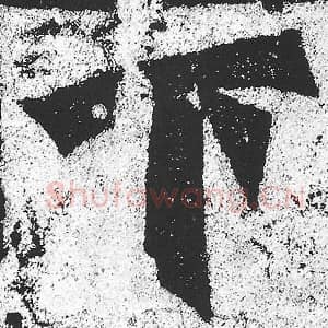 北魏 朱义章 毛笔魏碑体楷书『下』单字帖图片，摘自：始平公造像记