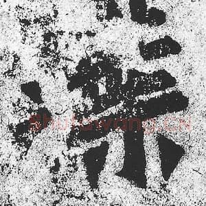 北魏 朱义章 毛笔魏碑体楷书『叶』单字帖图片，摘自：始平公造像记