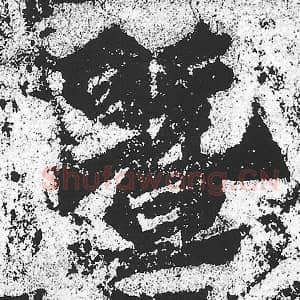 北魏 朱义章 毛笔魏碑体楷书『暨』单字帖图片，摘自：始平公造像记