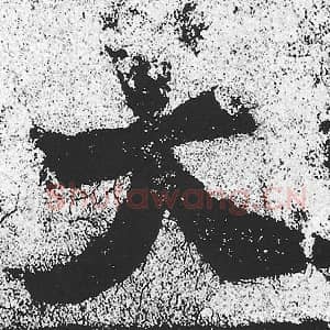 北魏 朱义章 毛笔魏碑体楷书『大』单字帖图片，摘自：始平公造像记