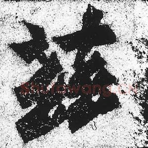 北魏 朱义章 毛笔魏碑体楷书『兹』单字帖图片，摘自：始平公造像记