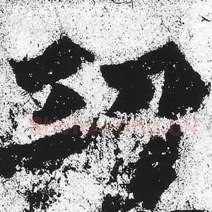 北魏 朱义章 毛笔魏碑体楷书『功』单字帖图片，摘自：始平公造像记