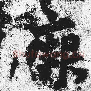 北魏 朱义章 毛笔魏碑体楷书『阙』单字帖图片，摘自：始平公造像记
