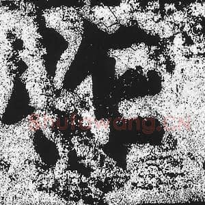 北魏 朱义章 毛笔魏碑体楷书『作』单字帖图片，摘自：始平公造像记