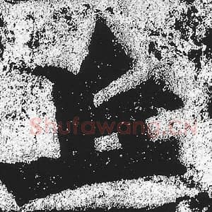 北魏 朱义章 毛笔魏碑体楷书『丘』单字帖图片，摘自：始平公造像记