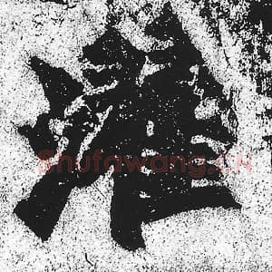 北魏 朱义章 毛笔魏碑体楷书『濯』单字帖图片，摘自：始平公造像记
