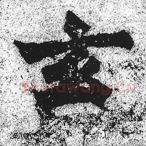 北魏 朱义章 毛笔魏碑体楷书『玄』单字帖图片，摘自：始平公造像记