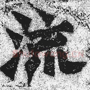 北魏 朱义章 毛笔魏碑体楷书『流』单字帖图片，摘自：始平公造像记