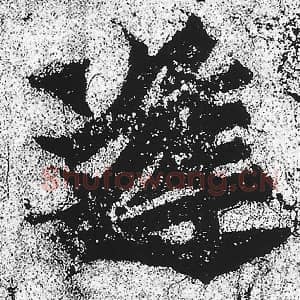 北魏 朱义章 毛笔魏碑体楷书『逢』单字帖图片，摘自：始平公造像记
