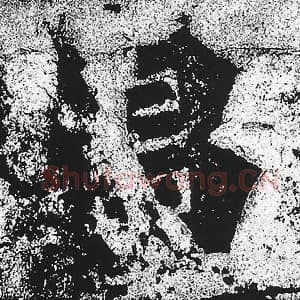 北魏 朱义章 毛笔魏碑体楷书『昌』单字帖图片，摘自：始平公造像记