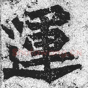 北魏 朱义章 毛笔魏碑体楷书『运』单字帖图片，摘自：始平公造像记