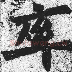 北魏 朱义章 毛笔魏碑体楷书『率』单字帖图片，摘自：始平公造像记