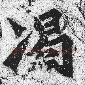 北魏 朱义章 毛笔魏碑体楷书『竭』单字帖图片，摘自：始平公造像记