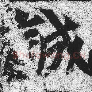 北魏 朱义章 毛笔魏碑体楷书『诚』单字帖图片，摘自：始平公造像记