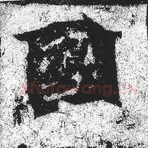 北魏 朱义章 毛笔魏碑体楷书『国』单字帖图片，摘自：始平公造像记